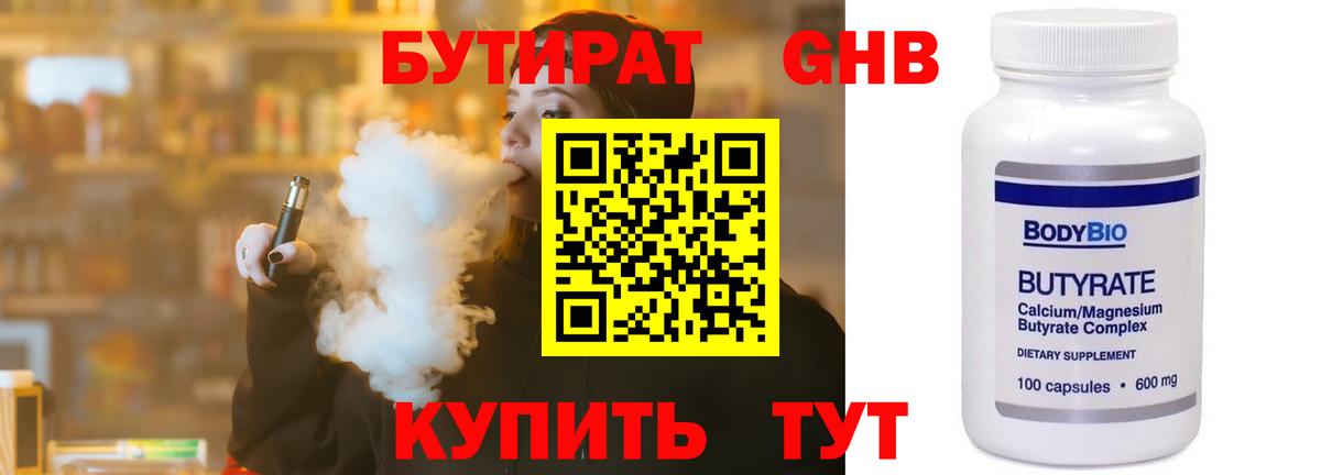БУТИРАТ бутандиол  Вход с VPN  Балтийск 